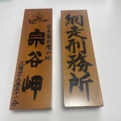 宗谷岬 網走刑務所 表札セット