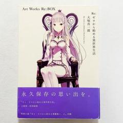 Re:ゼロから始める異世界生活 大塚真一郎 Art Works Re:BOX