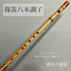 篠笛八本調子 C管　 CMR8-221 唄物　ドレミ調　天地糸巻西洋音階 黒塗 篠笛八本調子 C管 CMR8-851 唄物 ドレミ調 天地糸巻 西洋音階 竹