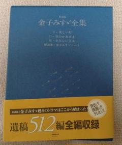 2025年最新】金子みすゞ全集の人気アイテム - メルカリ