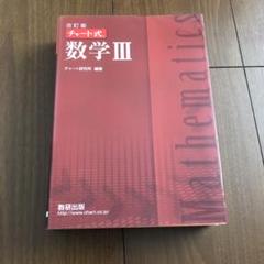 美品『改訂版　チャート式　数学III 数学3』数研出版
