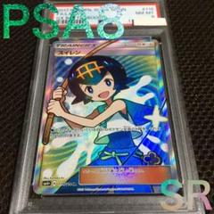 フォローで割引！ ポケモンカード PSA8 スイレン SM4+ SR B