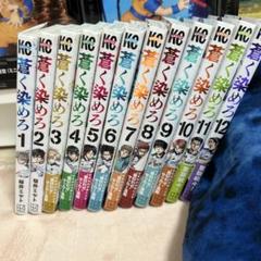 中古 予約商品 蒼く染めろ おすすめ 1～16巻 漫画 全巻セット