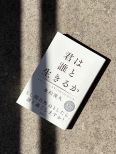 <値下げ>【即日配送◎】君は誰と生きるか　永松茂久