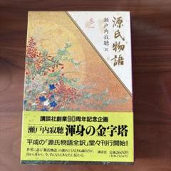 源氏物語　瀬戸内寂聴　1〜10巻セット