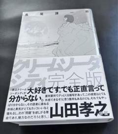 クリームソーダシティ　完全版