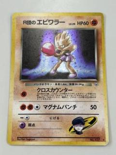 旧裏カメックス R団のエビワラー、R団のストライク3枚セット 2025年最新】Yahoo!オークション -r団のエビワラーの中古品