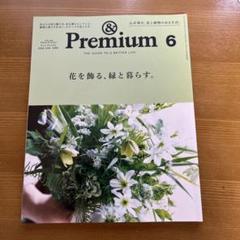 2023年最新】アンドプレミアム6月号の人気アイテム - メルカリ