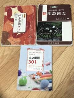 古文 漢文 参考書 3点セット