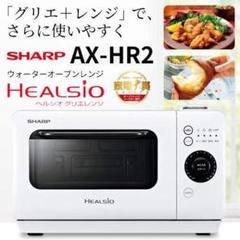 シャープ ヘルシオ グリエレンジ ☆ホワイト☆ AX-HR2-W