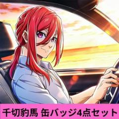 ブルーロック　千切豹馬　缶バッジ　まとめ売り　40点 ブルーロック 千切豹馬 缶バッジ まとめ売り 40点 - メルカリ