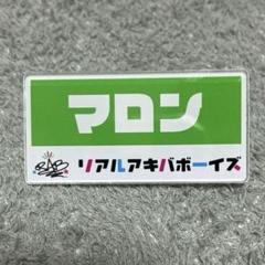 2025年最新】リアルアキバボーイズ マロンの人気アイテム - メルカリ