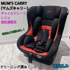 【美品】MUM'S CARRYマムズキャリー レジェ チャイルドシート 西松屋