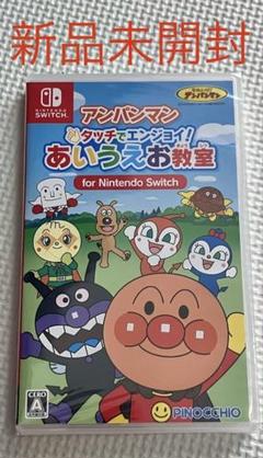 【新品】アンパンマン タッチでエンジョイ! あいうえお教室 Switch
