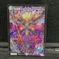 ブラックゼナーク　ゼナーク 死神覇王ブラックXENARCH/【闇文明】《DM24EX3 秘5/秘20》 しに