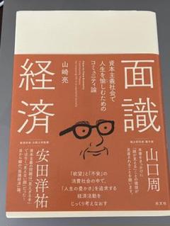 面識経済 山崎亮 光文社