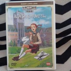 2025年最新】DVD私のあしながおじさんの人気アイテム - メルカリ