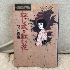 つげ義春「ねじ式・紅い花」 - メルカリ