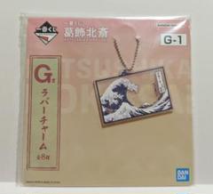 一番くじ　葛飾北斎 A賞ラストワン賞神奈川沖浪裏　G賞ラバーチャーム4種 一番くじ 葛飾北斎｜一番くじ倶楽部｜BANDAI SPIRITS公式 一番
