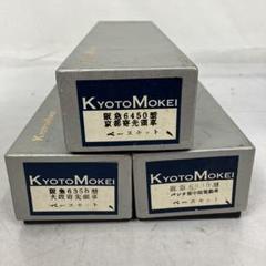 ▽ KYOTO MOKEI 京都模型(HOキット)、阪急電鉄　まとめ売り4点 Yahoo!オークション -「京都模型」(鉄道模型) の落札相場・落札価格