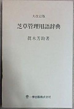 眞木芳助『大改訂版 芝草管理用語辞典』(一季出版株式会社)