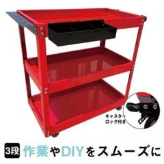 ツールワゴン 3段　（ ツールカート 赤 ）