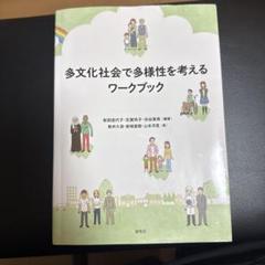 多文化社会で多様性を考えるワークブック