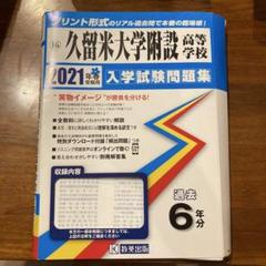 久留米大学附設高等学校入学試験問題集 2021年春受験用 - メルカリ