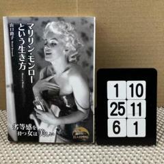 マリリン・モンローという生き方 1-10*246*1