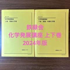 新課程版　化学発展講座 上下巻セット 鉄緑会化学発展講座 上巻・下巻セット2024年度