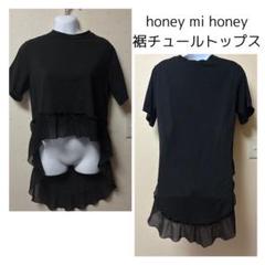 2025年最新】honey mi honey チュールの人気アイテム - メルカリ