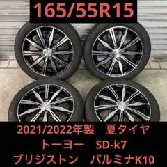 【3409】21/22年 165/55R15 TY SD-k7 バルミナ K10 3409】21/22年 165/55R15 TY SD-k7 バルミナ K10