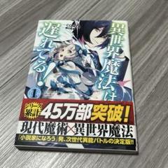 異世界魔法は遅れてる！　1巻