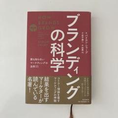 ブランディングの科学 誰も知らないマーケティングの法則11