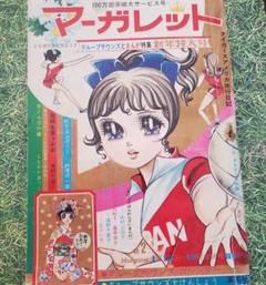 本村三四子・忠津陽子・グループサウンズ！集英社「マーガレット