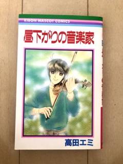 【初版】昼下がりの音楽家　高田エミ 2025年最新】高田えみの人気アイテム - メルカリ