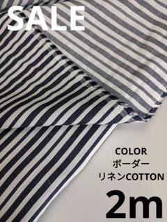 生地・COLORボーダーリネンCOTTON〈2m〉