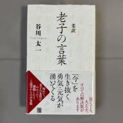 柔訳 老子の言葉