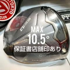 未使用/9.0° Qi35MAX ヘッド /カスタムHC /保証書店舗印あり 未使用/9.0° Qi35 MAX ヘッド/HC/保証書店舗捺印あり/日本仕様