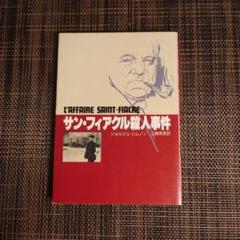 3-#メグレ警部と国境の町 ジョルジュ・シムノン 三輪秀彦 訳 1961年 1月 6日 初版 創元社 帯付 シミよごれ有 スリラー サスペンス Amazon.co.jp: 3-#メグレ警部と国境の町 ジョルジュシムノン