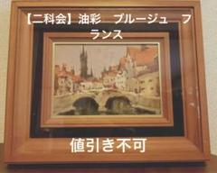 【二科会】福田輝 油彩『ブルージュ風景』額付 二科会】福田輝 油彩『ブルージュ風景』額付
