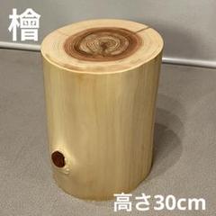 ひのき　丸太　椅子　スツール  776 ひのき 丸太 椅子 スツール 776 スツール