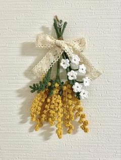 枯れない花束　毛糸の花束　ミモザ　編み物　スワッグ　ブーケ　あみぐるみ