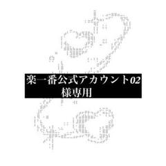楽一番公式アカウント02様専用 - メルカリ