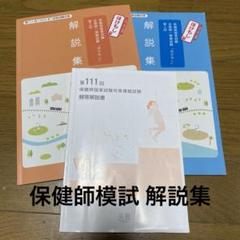 2025年最新】保健師国家試験模試の人気アイテム - メルカリ