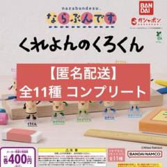 ガチャ ならぶんです。 くれよんのくろくん全11種コンプセット