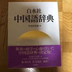 白水社中国語辞典の中古 未使用品を探そう メルカリ 白水社中国語辞典の中古 未使用品を探そう メルカリ
