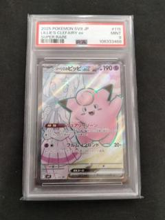 リーリエのピッピex SAR PSA9鑑定品 ◇ リーリエのピッピex SAR PSA9 ワンオーナー - メルカリ
