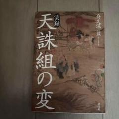 天誅組　大岡昇平　帯　初版第一刷　書き込み無し本文良　幕末　天忠組 魅了 大岡昇平 天誅組 帯 天忠組 幕末 書き込み無し本文良 初版