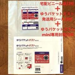 A4宅配ビニール袋　ゆうパケットポストmini専用封筒　発送シール　各2枚のサムネイル